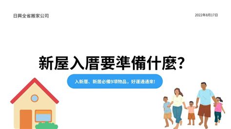 女兒入新居娘家要準備什麼|入厝娘家要準備什麼